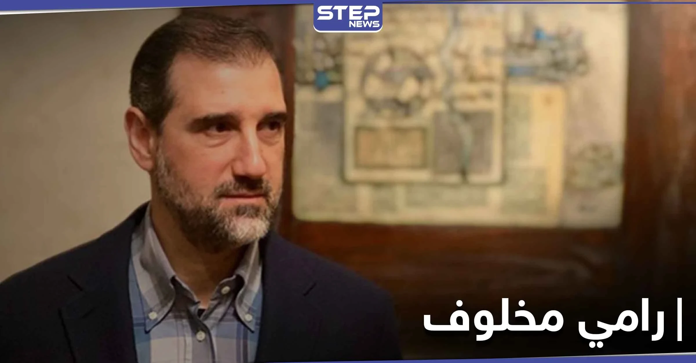 بعد وقوفه إلى جانب بشار الأسد ضد أخيه.. شقيق رامي مخلوف يحصد امتيازات كبيرة