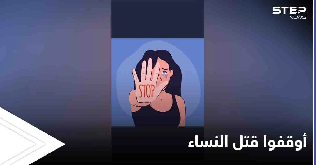 جرائم تشعل غضب الخليج وهاشتاغ "أوقفوا قتل النساء" يتصدر الترند