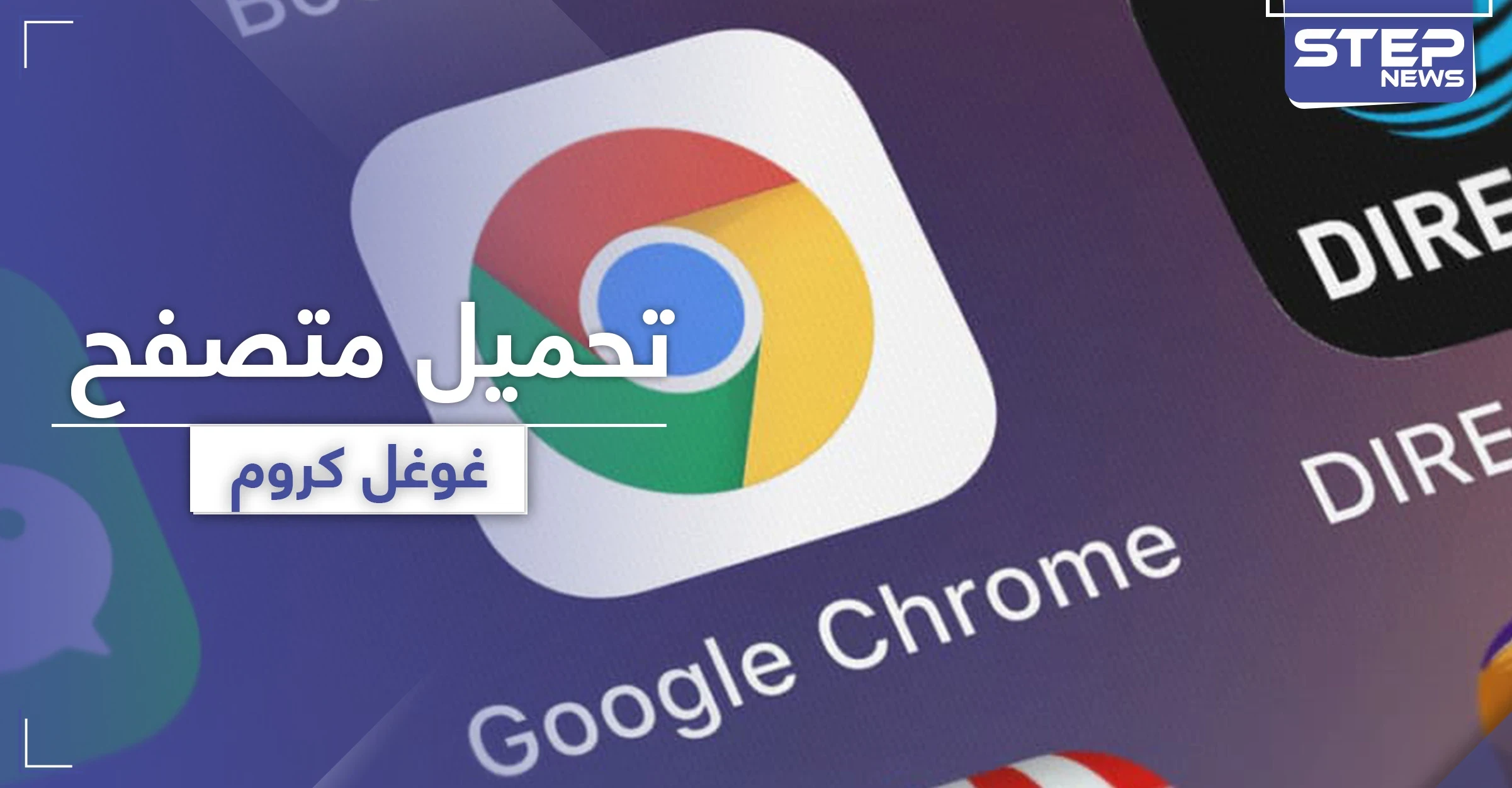 تنزيل متصفح جوجل كروم مجانًا.. سرعة في الآداء وأمان لجهازك