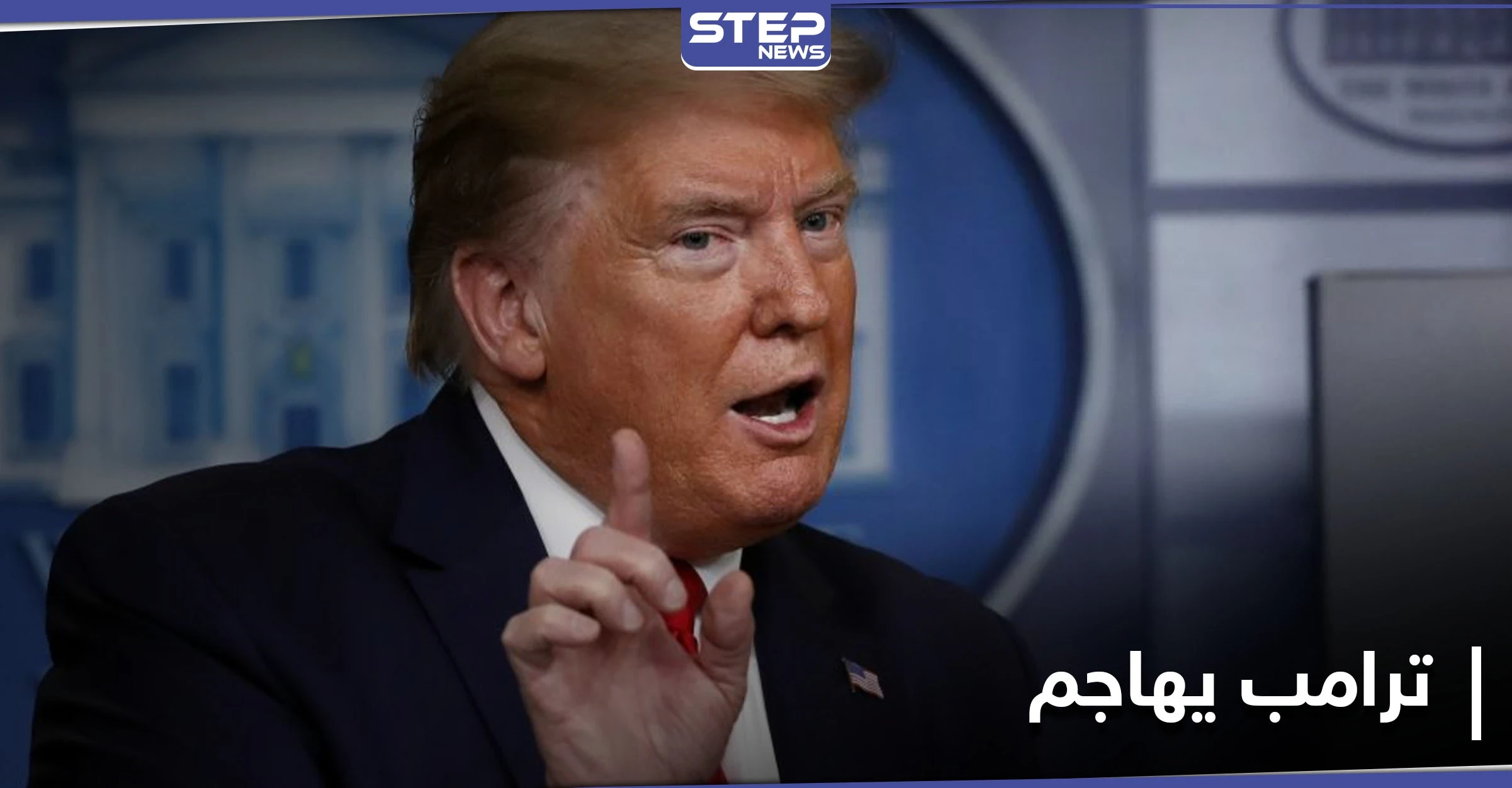 بعد قمة العشرين.. ترامب يهاجم وسائل الإعلام