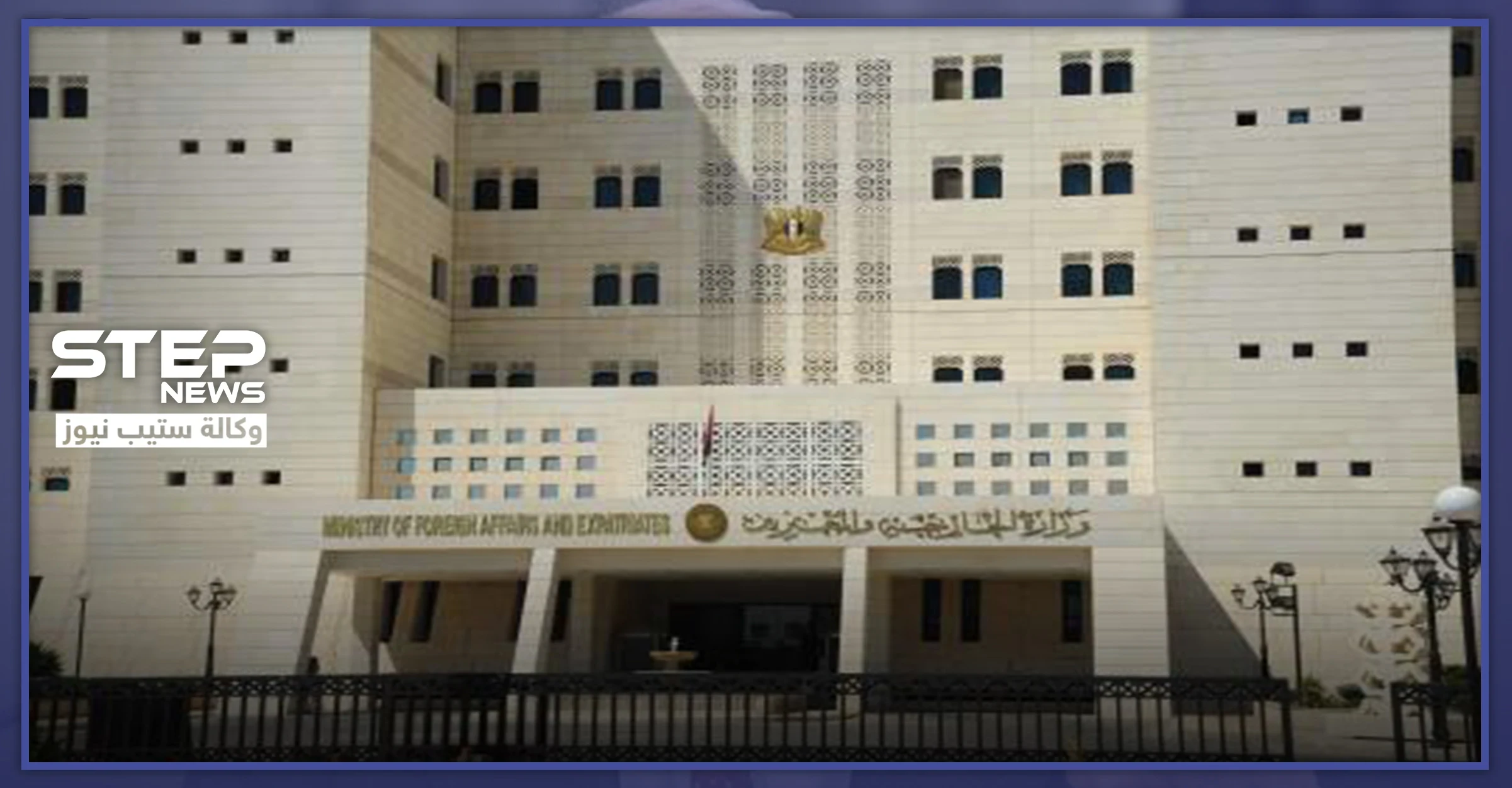 وزارة الخارجية التابعة للنظام السوري ترد على التصريحات الأمريكية المتعلقة بوصفهم بـ "وقاحة"