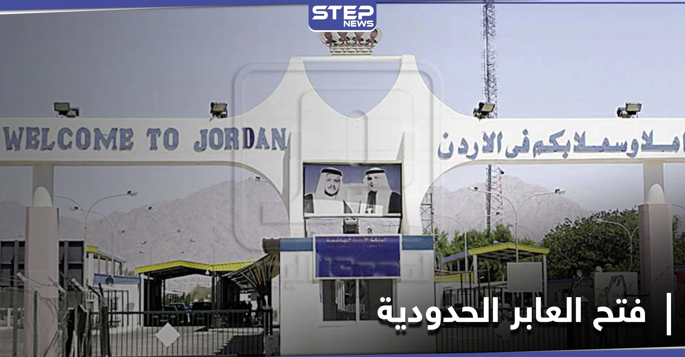الأردن تضع شرطاً واحداً أمام النظام السوري لإعادة فتح المعابر الحدودية معه