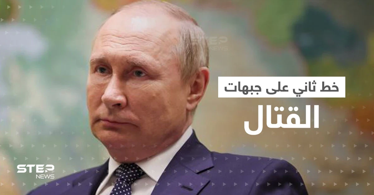 بوتين ينشئ خطاً ثانياً خلف الجبهات لتصفية جنود روس محددين.. مكالمة مسربة كشفت التفاصيل