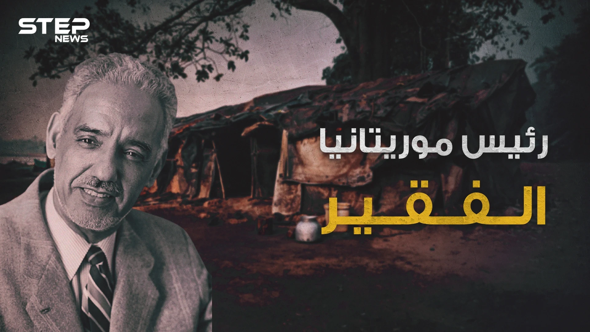 مختار ولد داداه أبو موريتانيا الحديثة.. الرئيس الفقير الذي لم يملك ثمن بدلته الرسمية وضحية العسكر في بلاده.