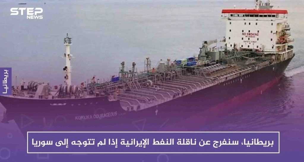 بريطانيا، سنفرج عن ناقلة النفط الإيرانية إذا لم تتوجه إلى سوريا