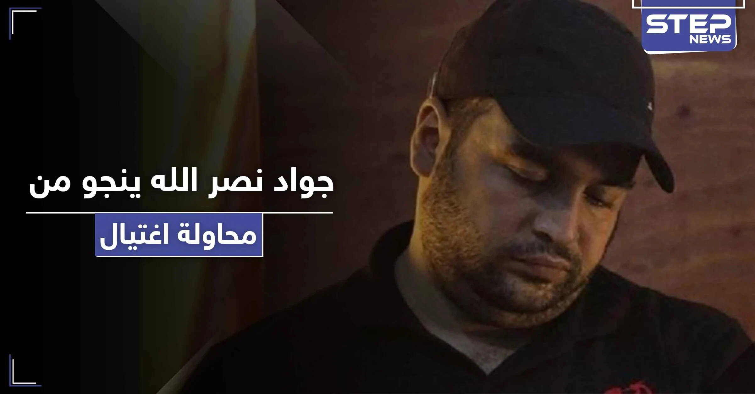 جواد نصر الله ينجو من محاولة اغتيال أثناء نقله رسائل خاصّة إلى إيران والعراق