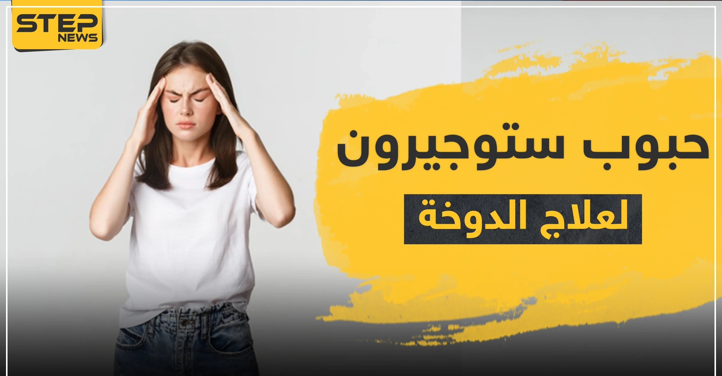 حبوب ستوجيرون لعلاج الدوخة