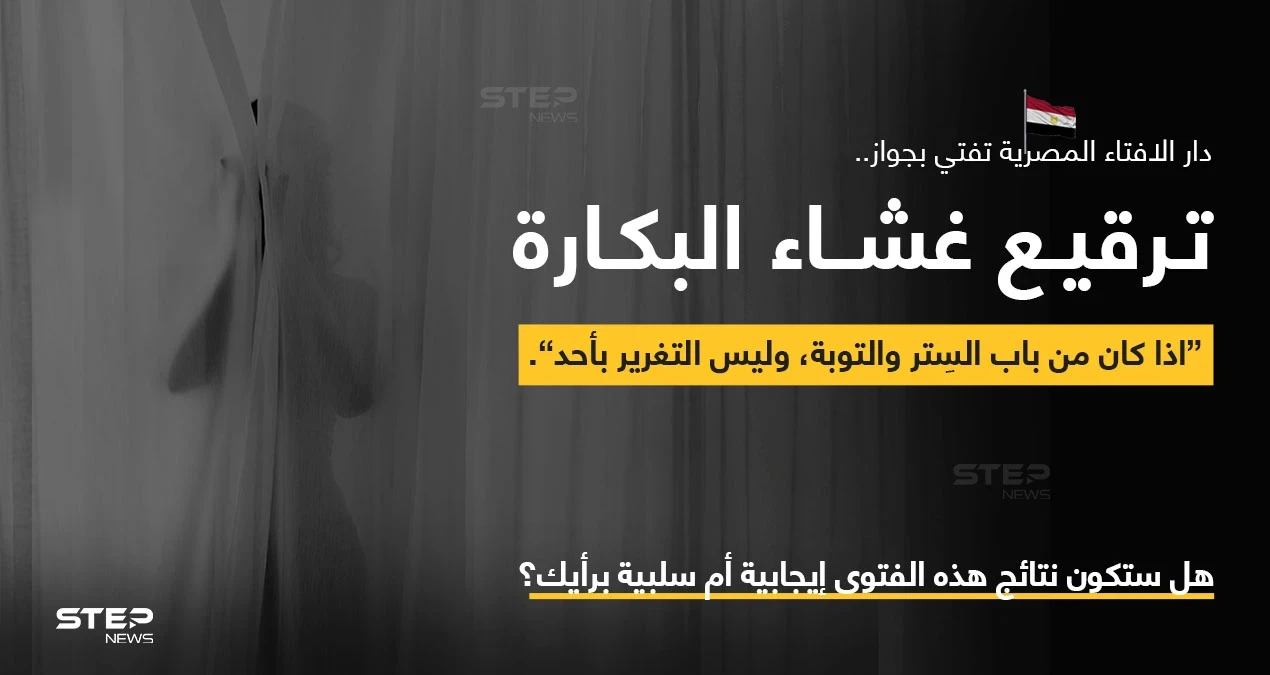 دار الإفتاء المصرية، تفتي بجواز إجراء عمليات "ترقيع غشاء البكارة" للفتيات اللواتي تم اغتصابهن أو التغرير بهن، وذلك "إذا كانت من باب مساعدتهن على التوبة وبدء صفحة جديدة في حياتهن".