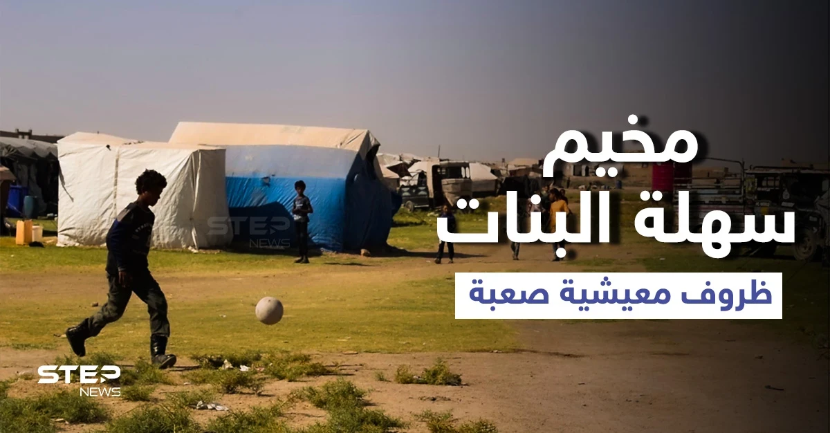عدسة ستيب ترصد الوضع الميشي بمخيم سهلة البنات شرقي مدينة الرقة