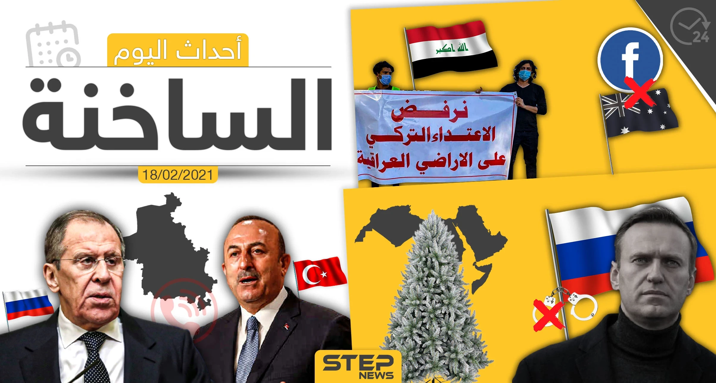 أهم أخبار اليوم في الوطن العربي والعالم- الخميس 18/02/2021
