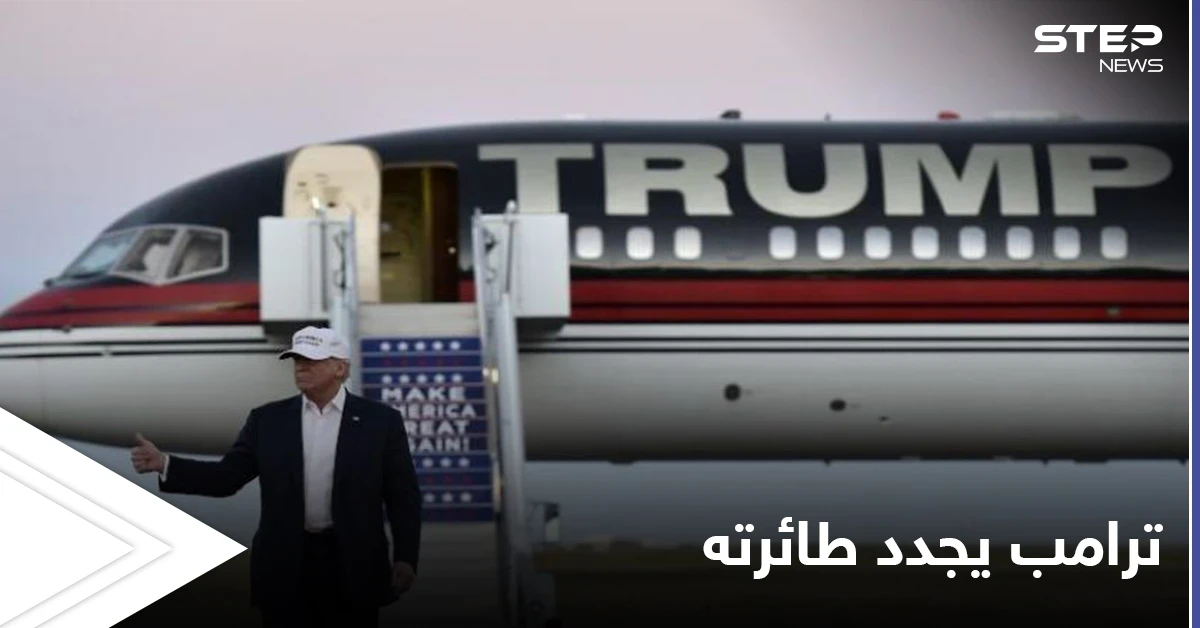 تمهيداً لمشاركتها في اجتماعات سياسية جديدة.. ترامب يعلن عن تجديد طائرته الخاصة