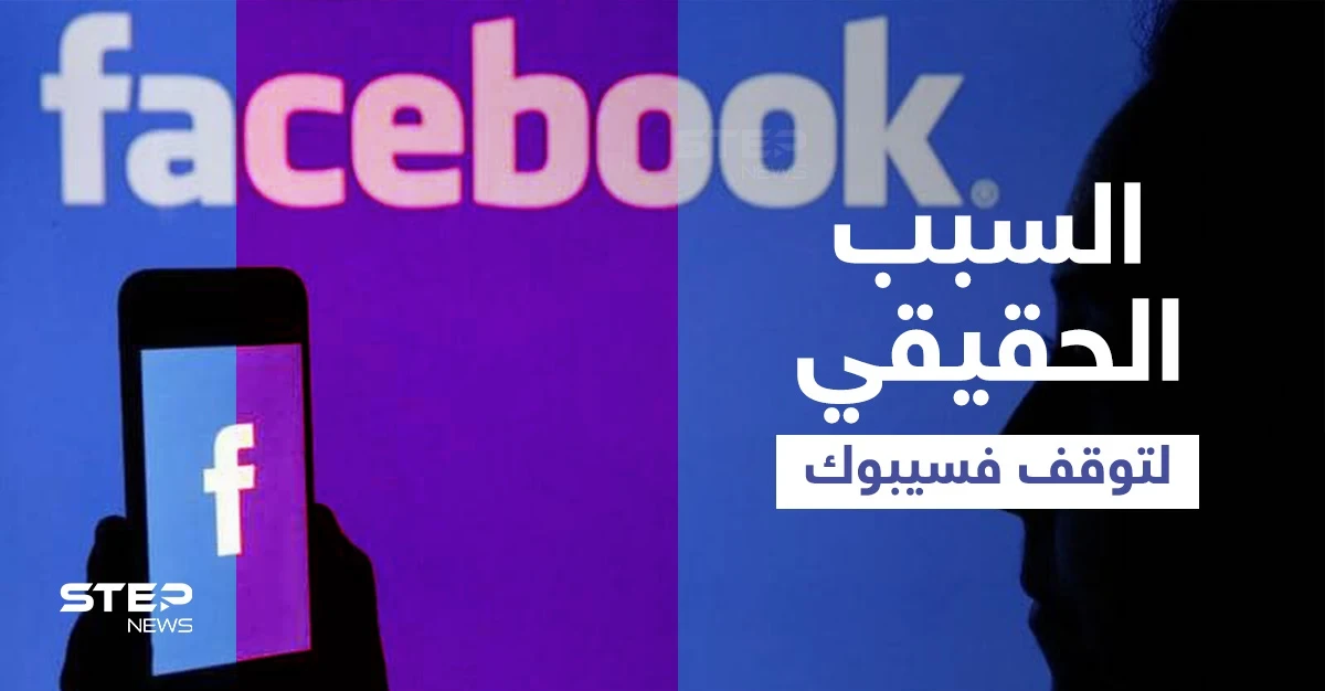 فيسبوك يكشف السبب الحقيقي وراء تعطل خدماته وخبير يفجّر "مفاجأة" حول التوقف غير المسبوق (فيديو)