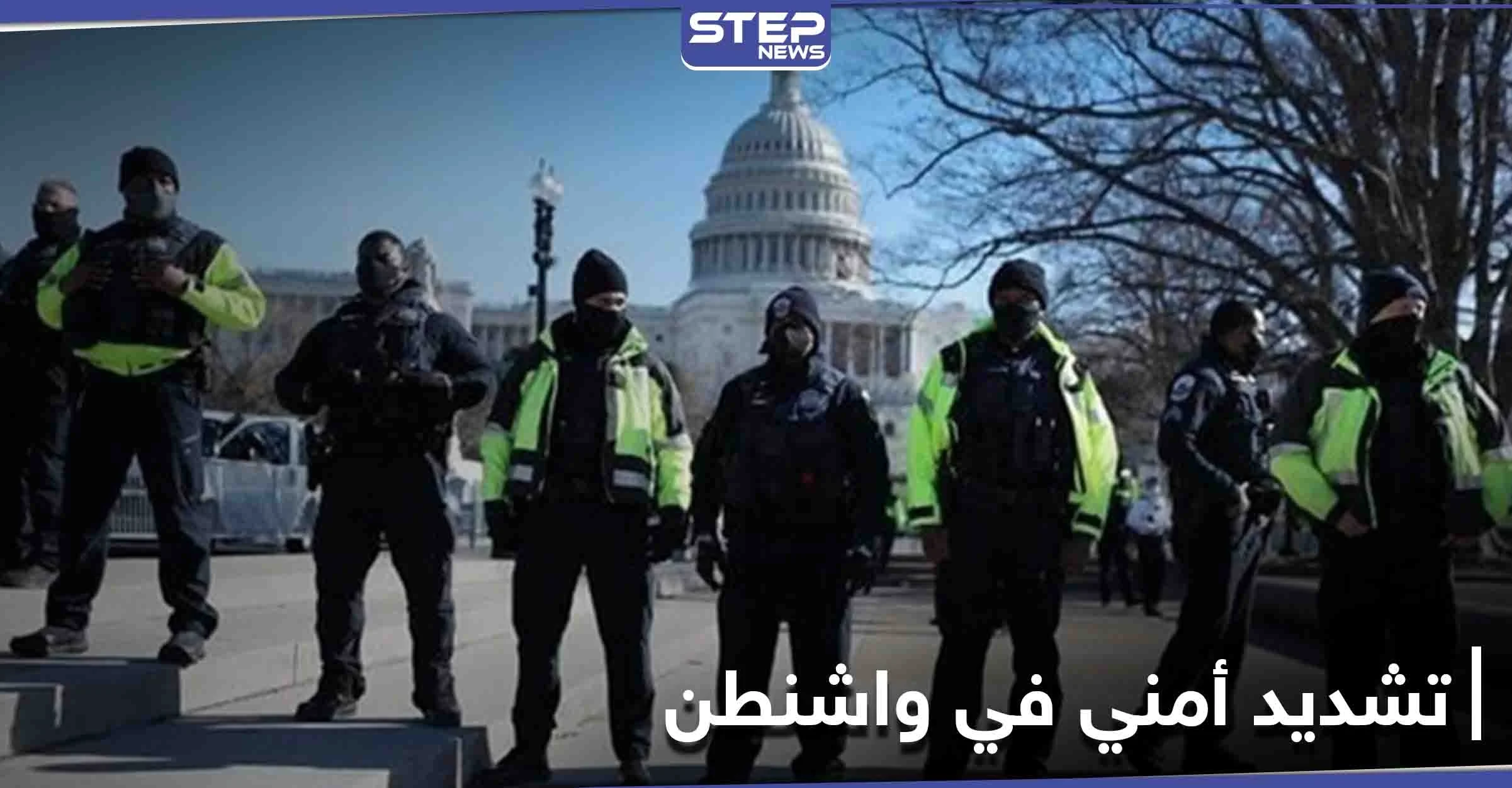 واشنطن تكشف عن خطتها الأمنية المحكمة التي أعدتها لــ يوم تنصيب بايدن