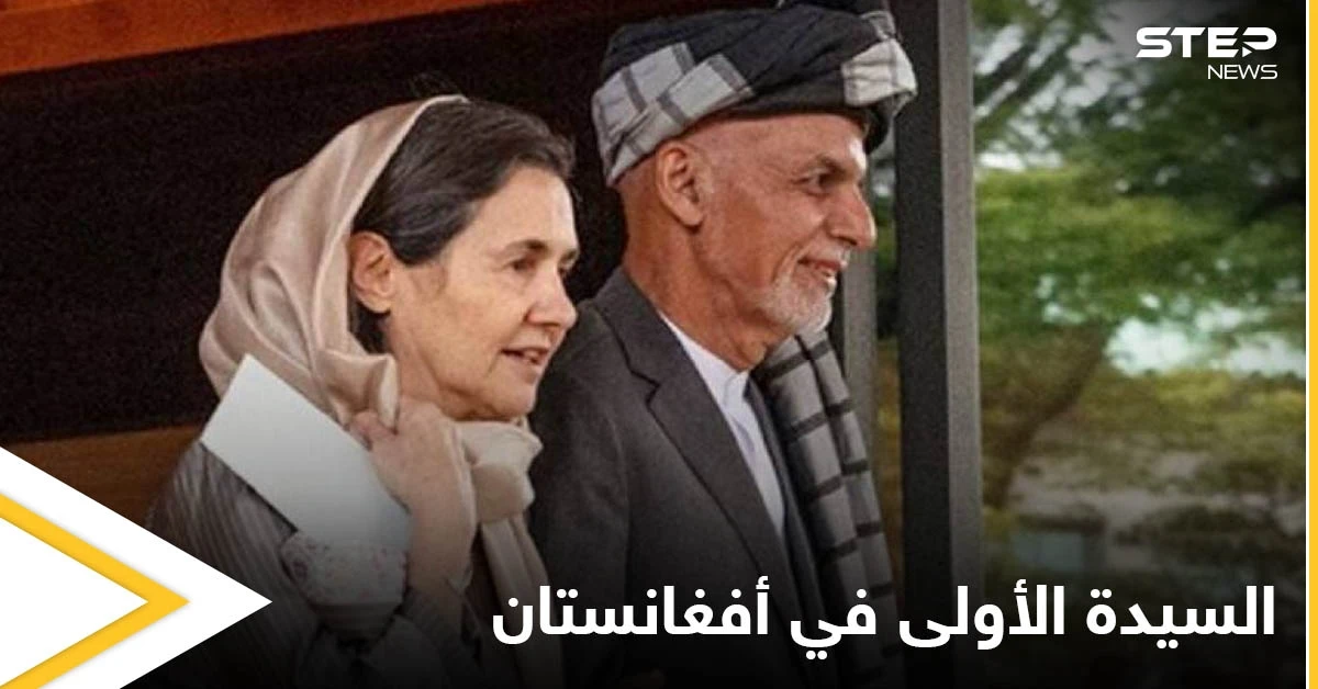 مسيحية عربية مارست دوراً استثنائياً في أفغانستان.. من هي السيدة الأولى السابقة التي تمردت على التقاليد الأفغانية