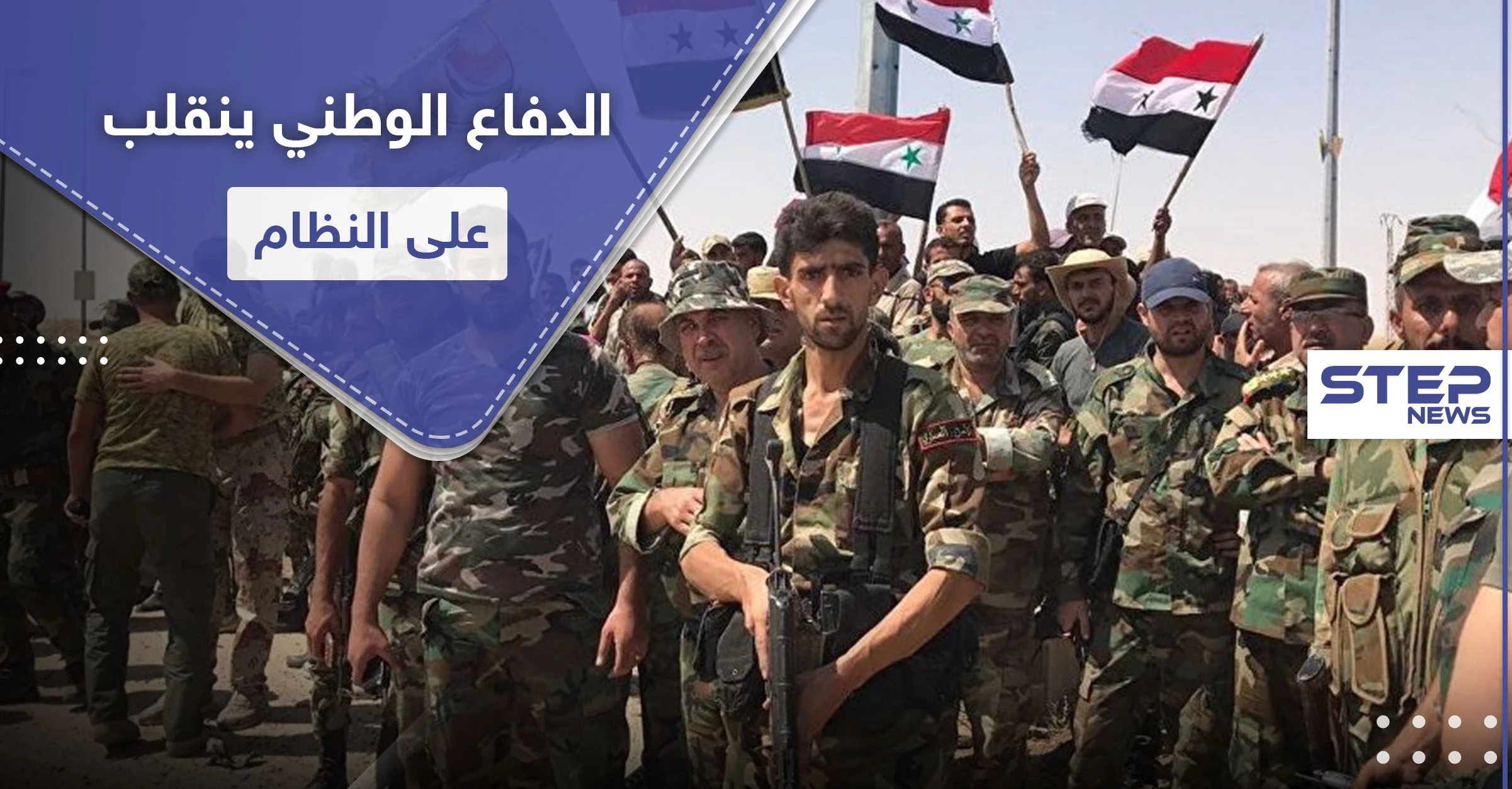 خاص|| قياديي ميليشيا "الدفاع الوطني" ينقلبون على النظام السوري وإيران ويطلبون دعما روسيا