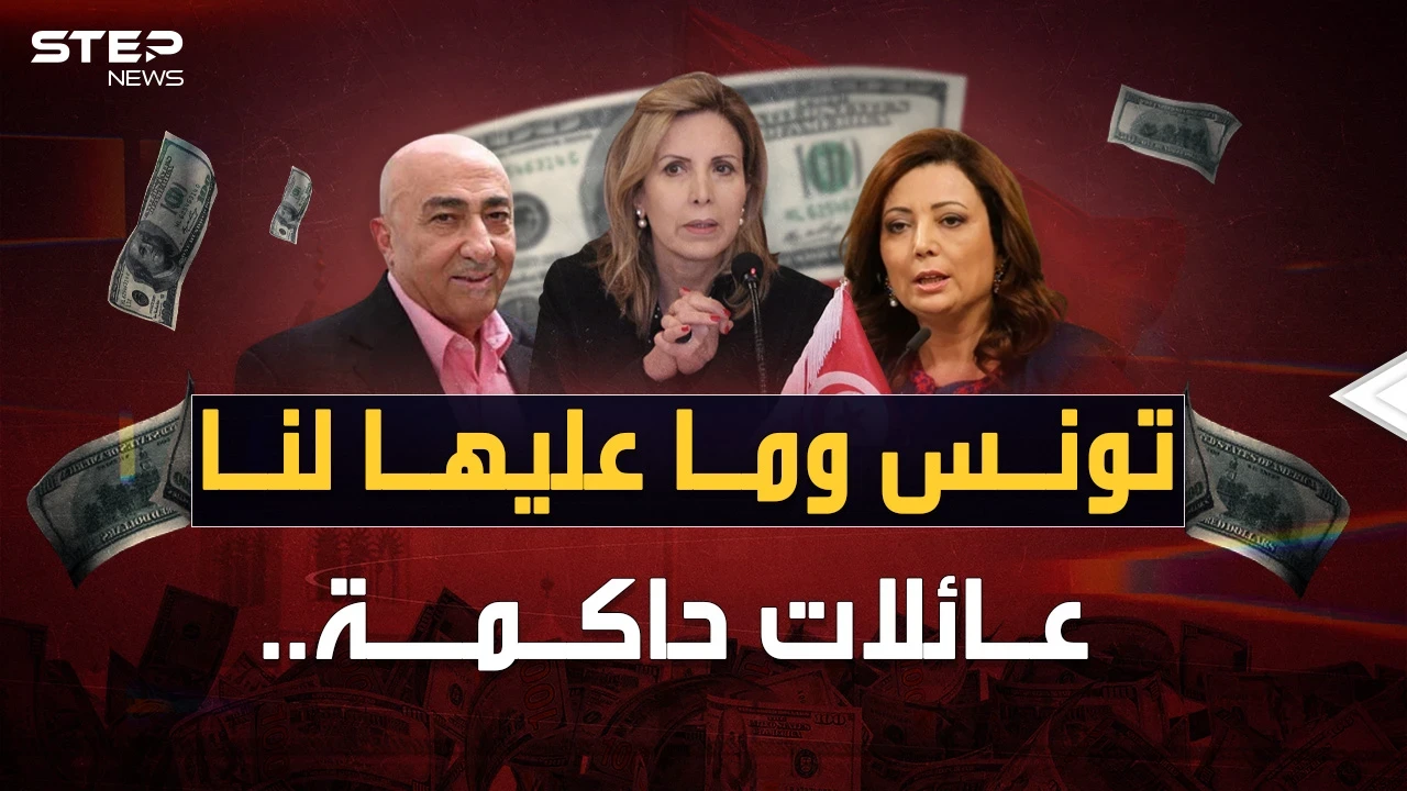 عائلات تحكم تونس بأمرها.. الحكايا المحرمة لحيتان تملك حتى التراب !