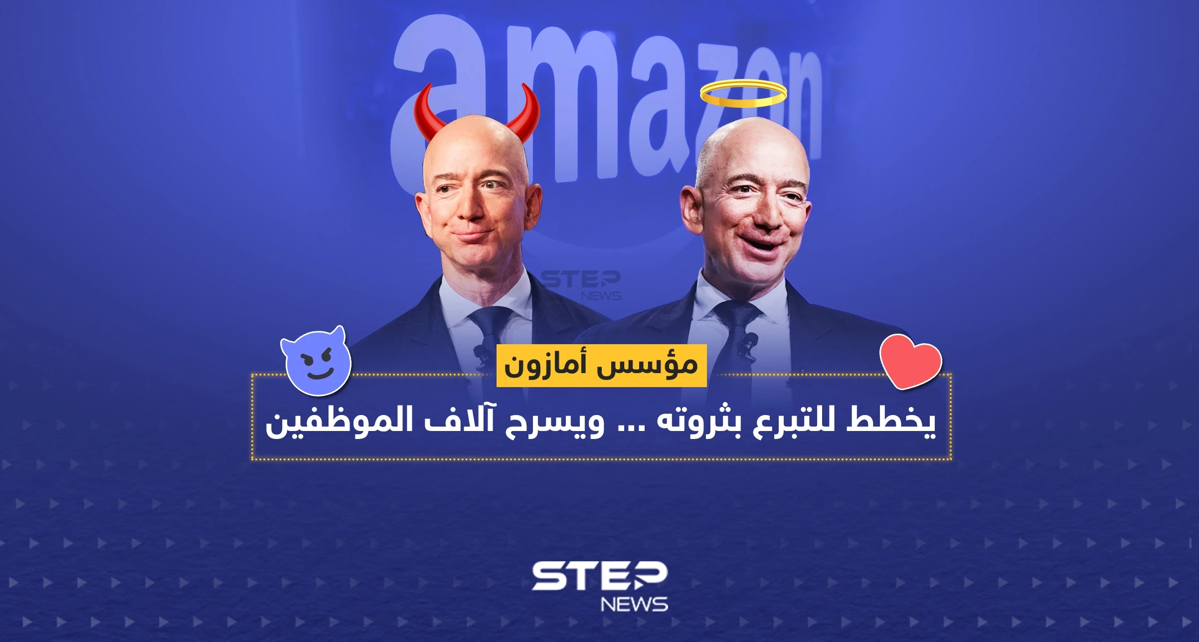 مؤسس أمازون: يخطط للتبرع بثروته ... ويسرح آلاف الموظفين