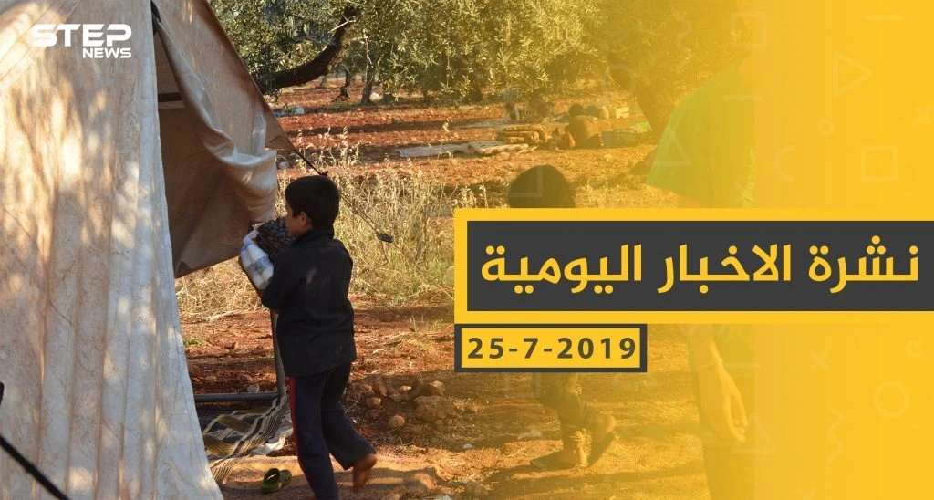 ملخص أحداث سوريا – الجمعة 26 -07- 2019