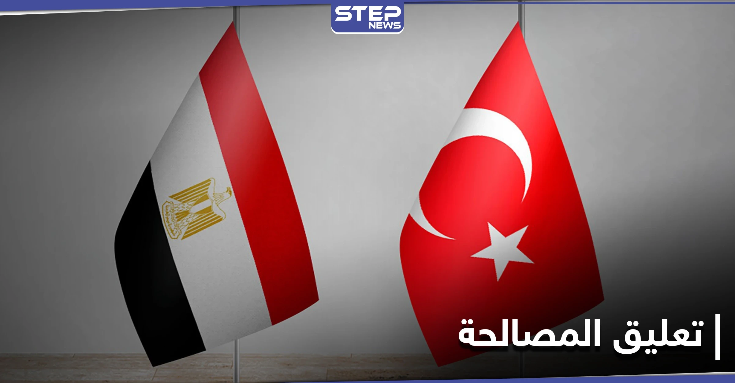 بسبب ملف الإخوان.. مصر تعلّق محادثات المصالحة مع تركيا والأخيرة تتعهد