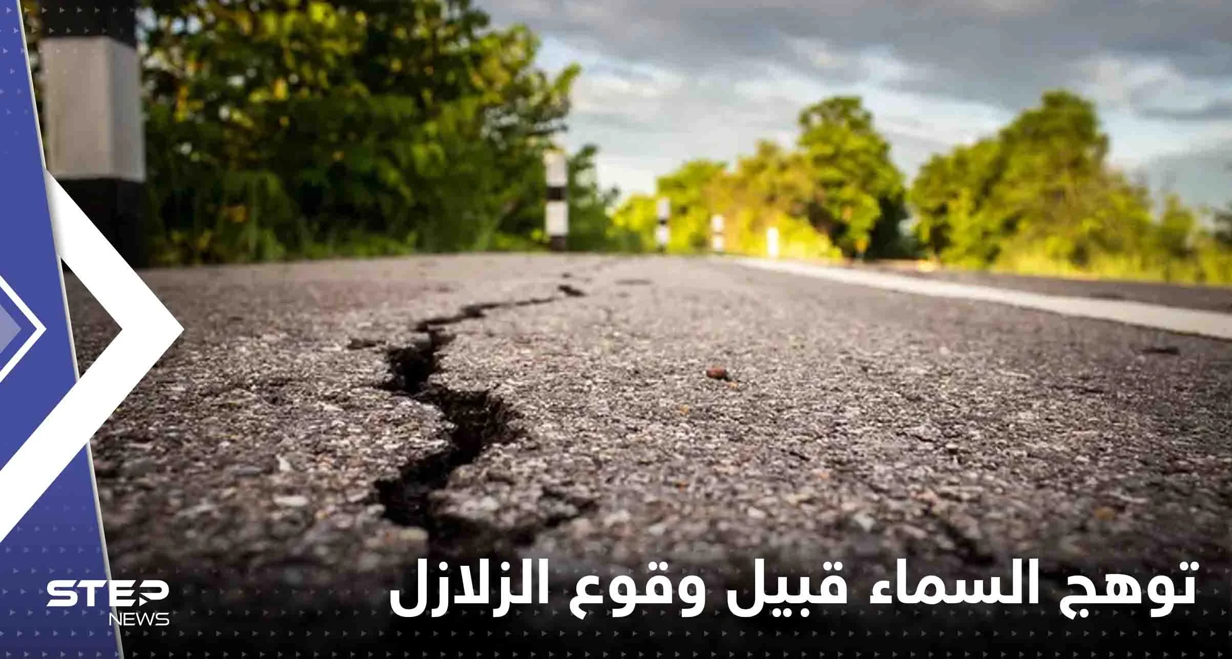 علماء يكشفون سبب توهج السماء قبيل وقوع الزلازل