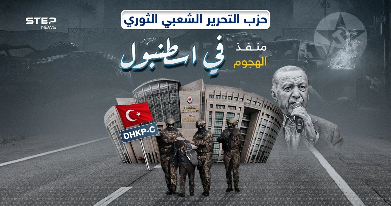 بعد هجوم إسطنبول اليوم.. ماذا تعرف عن حزب التحرير الشعبي الثوري منفذ الهجوم