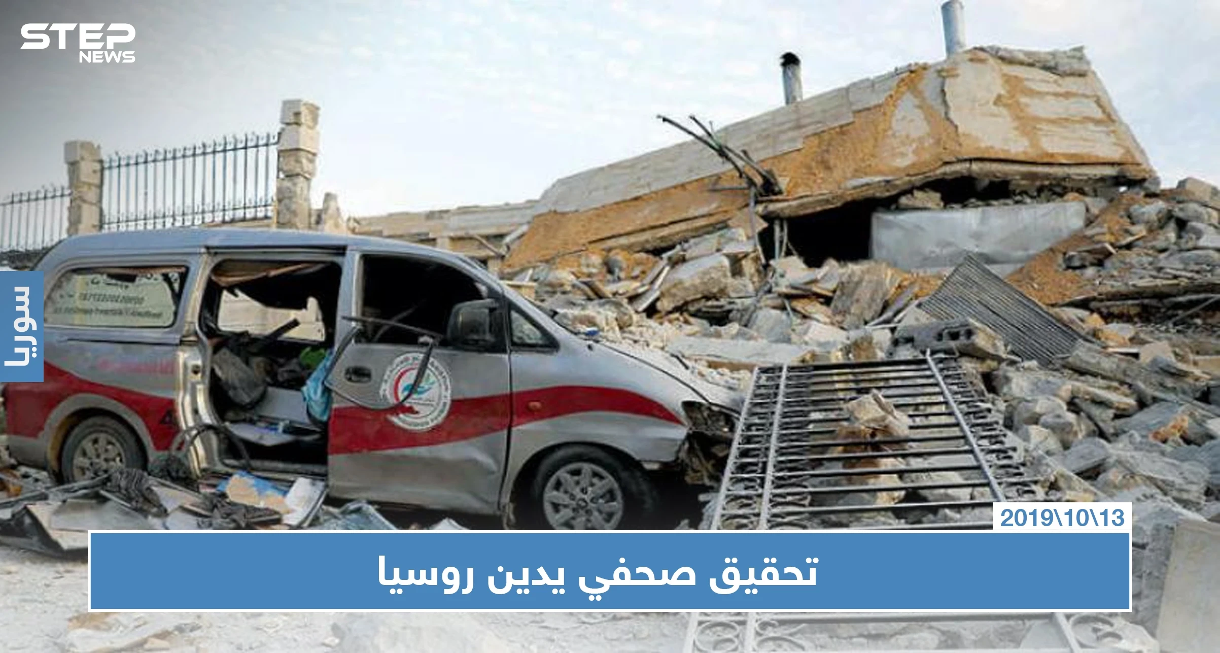 بالأدلة تحقيق لصحيفة أمريكية يثبت تورط روسيا بقصف مستشفيات في إدلب