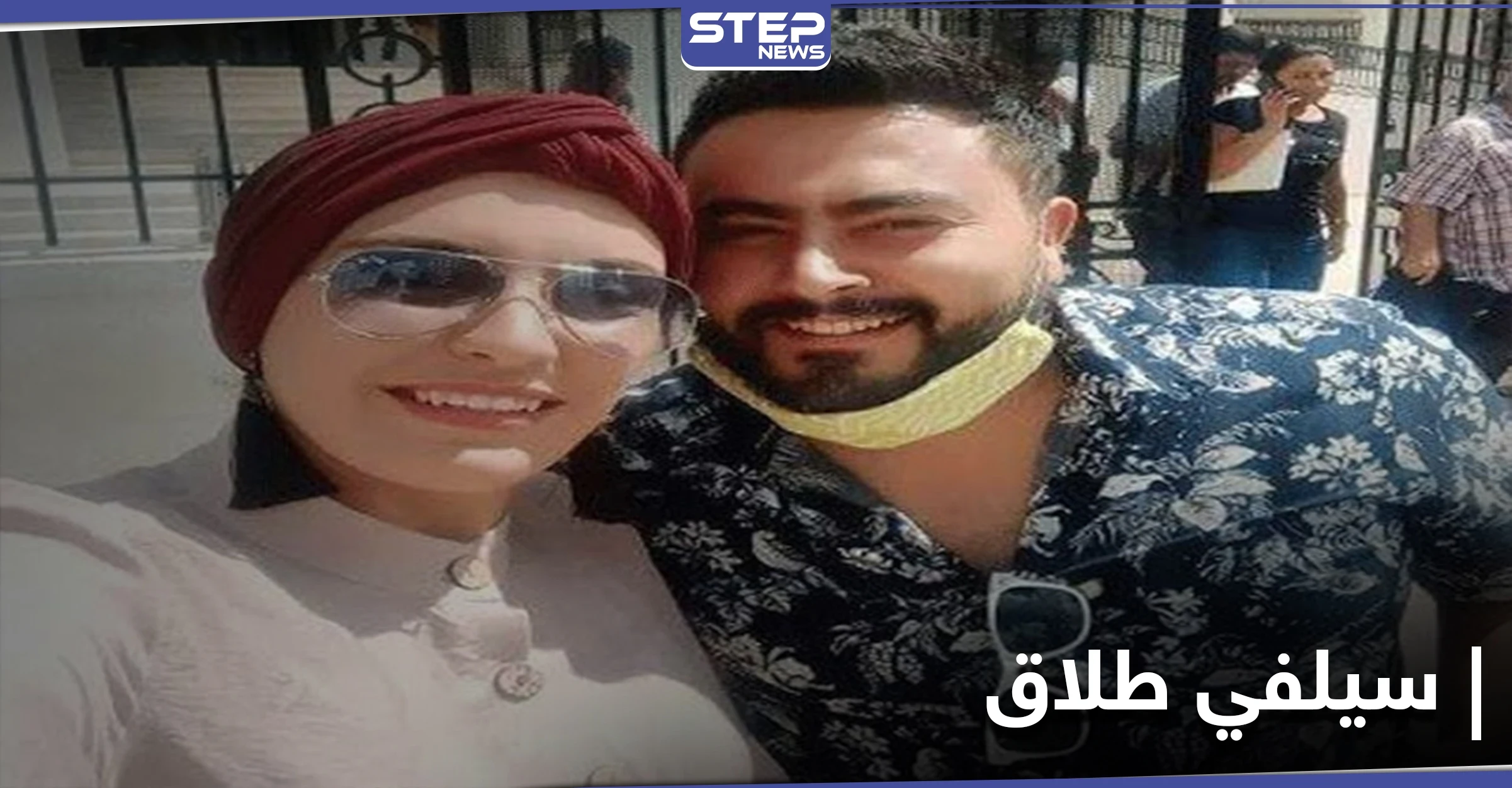 شاهد|| سيلفي الطلاق .. زوجان ينهيان زواجهما بطريقة لافتة تثير جدلاً