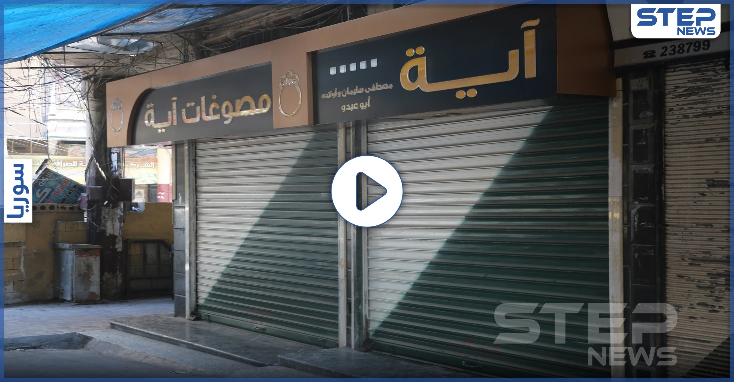إضراب تام لمحلات الصاغة والصرافة بمدينة إدلب احتجاجاً على تردي الوضع الأمني بالمدينة