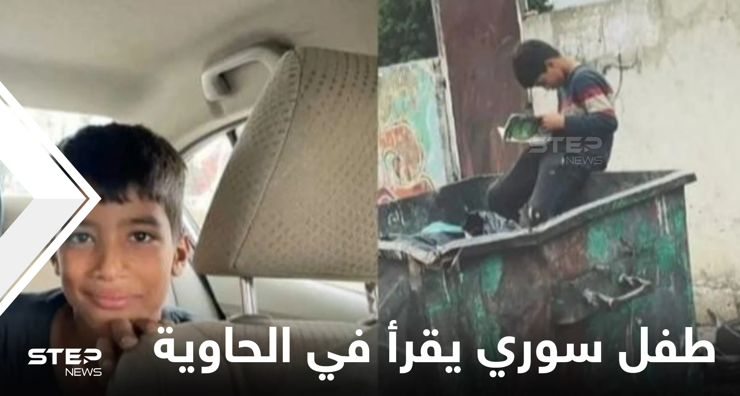 صورة طفل سوري يقرأ كتاباً في حاوية القمامة تشعل القلوب وتثير التعاطف والكشف عن تفاصيل قصته