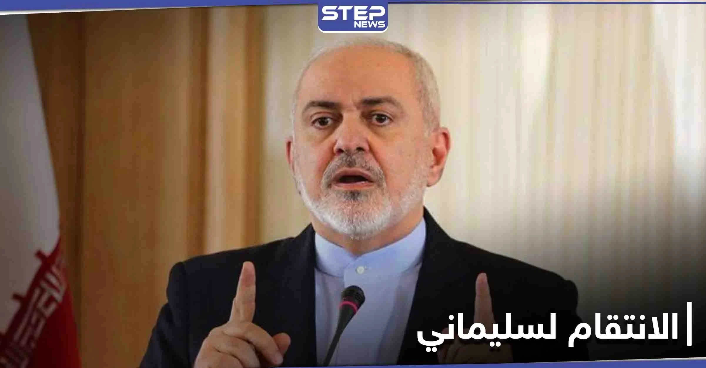 ظريف يقترح "أفضل طريقة" للرد على اغتيال قاسم سليماني