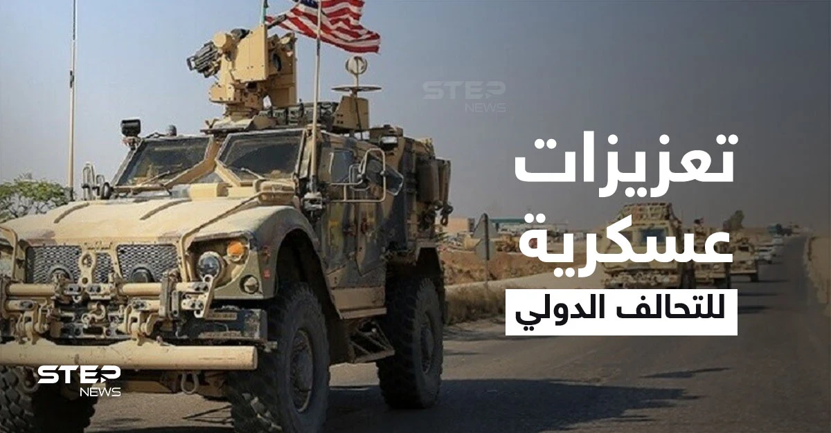 التحالف الدولي يدفع بتعزيزاته العسكرية من العراق لسوريا و"سجن الدواعش" بالحسكة يشهد عصياناً وفوضى