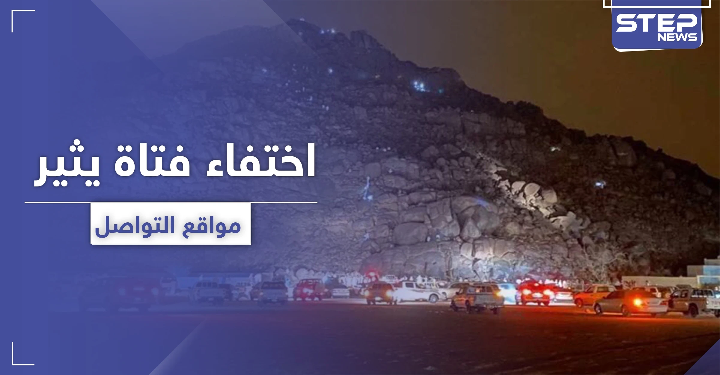 مفقودة نجران.. شائعات عن خطف "الجن لها" تثير رواد التواصل السعوديين