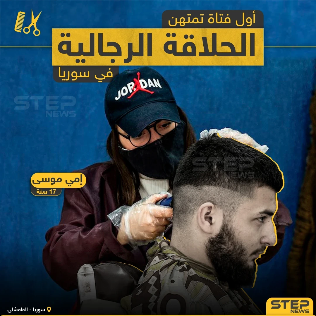 أول فتاة تمتهن الحلاقة الرجالية في سوريا