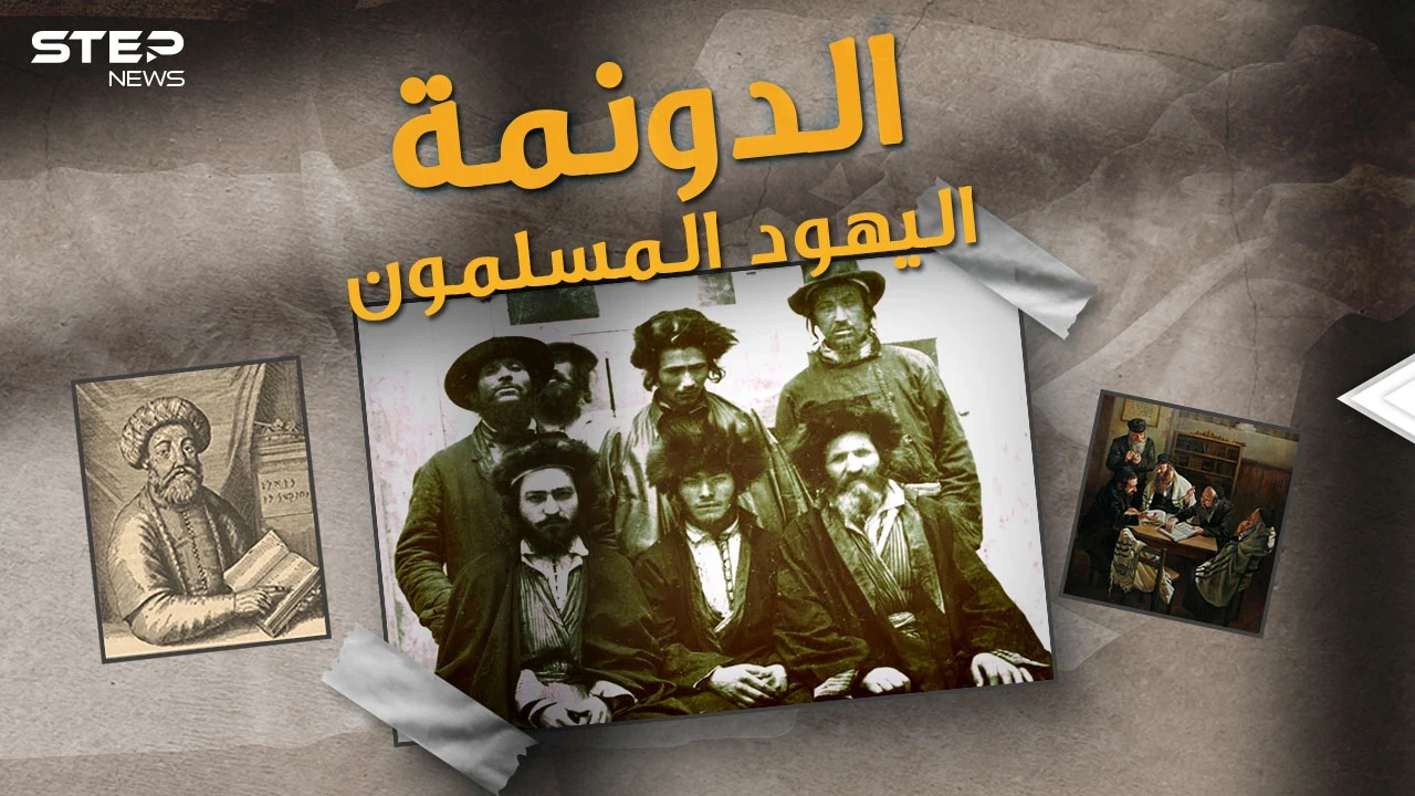 سابتاي اليهودي ادعى انه المسيح ثم تحول للإسلام.."الدونما" قصة اليهود المسلمين في تركيا!