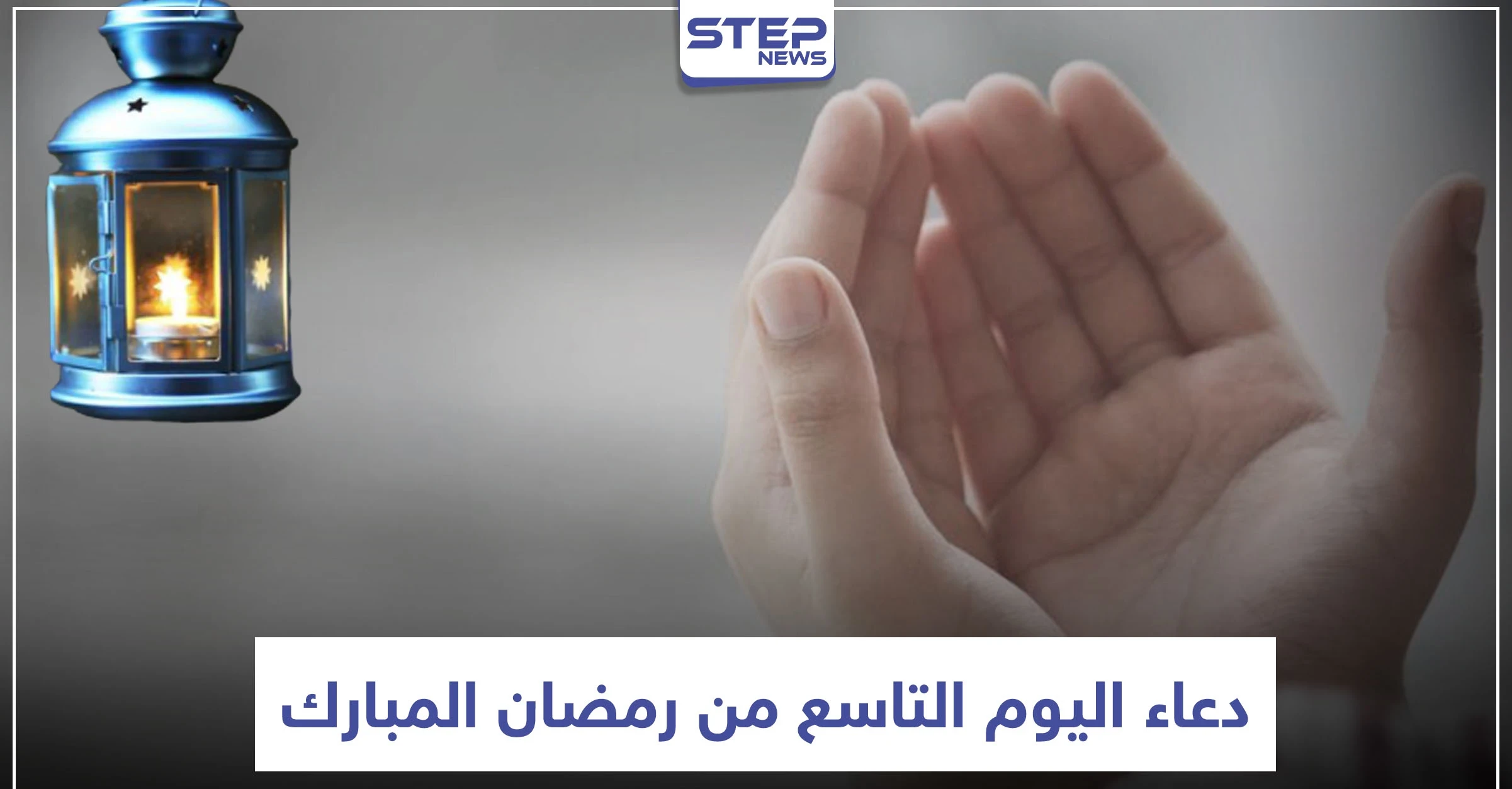 دعاء اليوم التاسع من رمضان المبارك