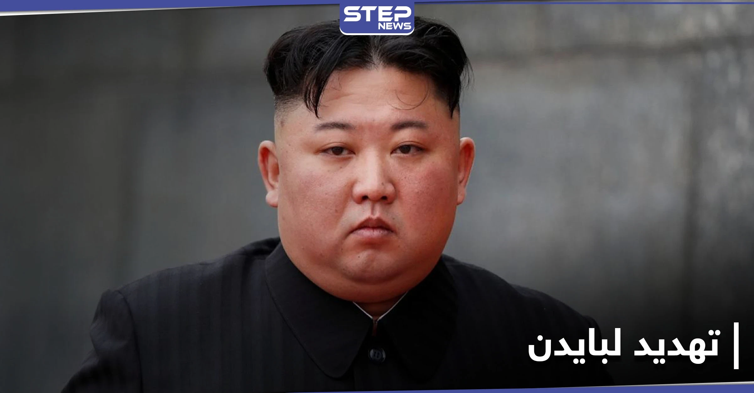 "قد تواجه أمراً غير جيد"..كوريا الشمالية تتعهد لبايدن بـ "توسّع ساحق" لقوتها العسكرية
