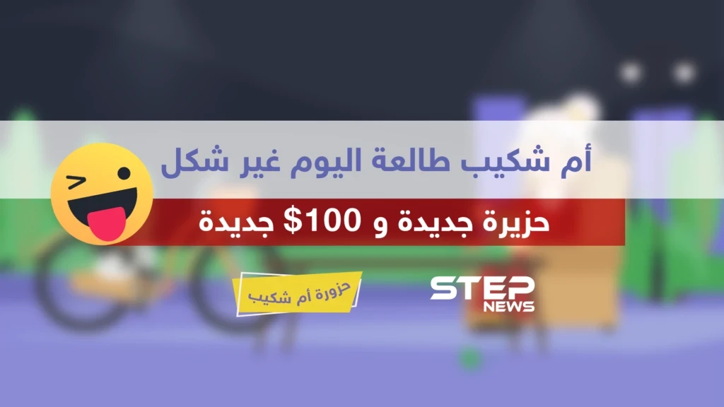 الحلقة السادسة عشر || حزورة أم شكيب