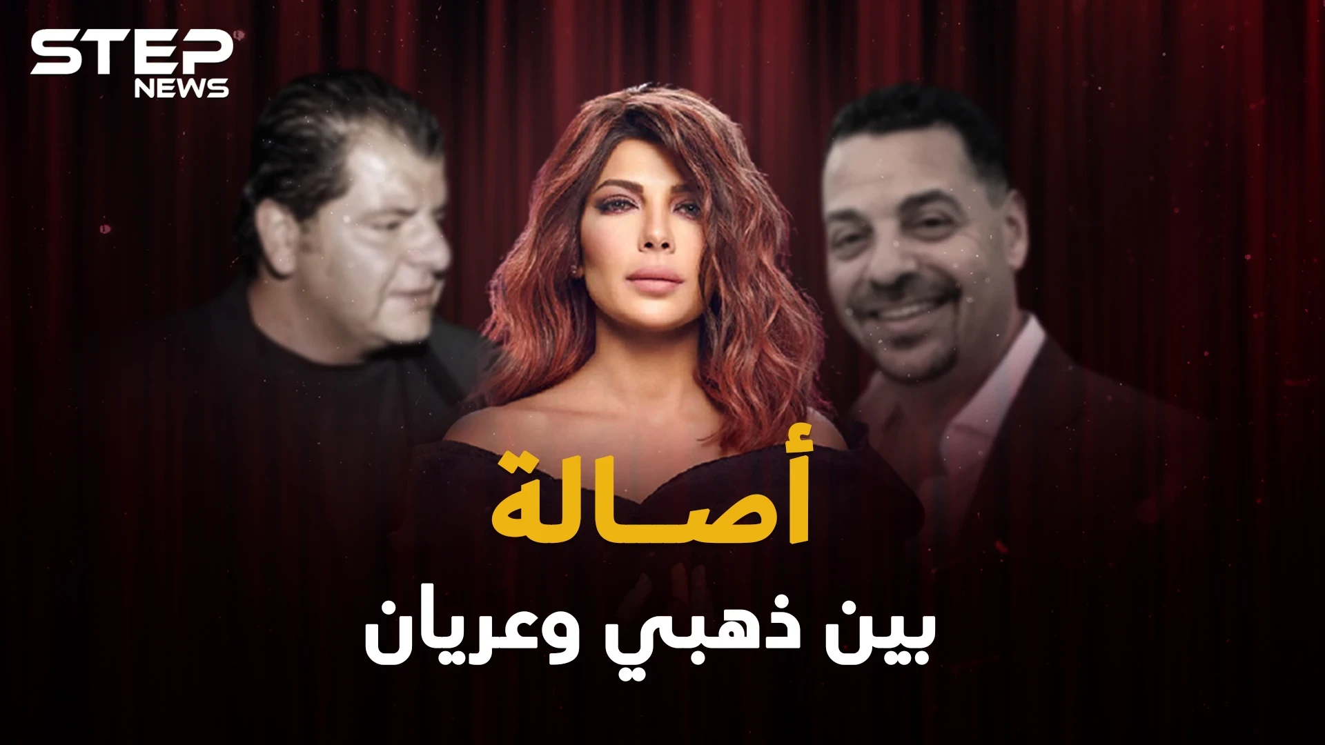 أصالة نصري باعها الذهبي ولم يسترها العريان.. يخونها الأزواج وينقلب عليها الأصدقاء، ما القصة!؟