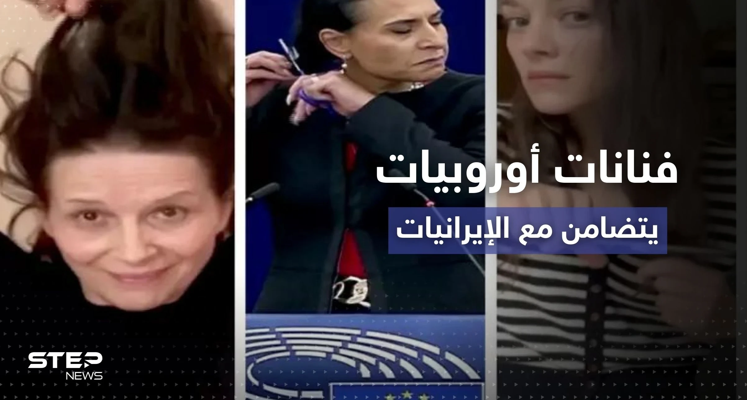 موضة قص الشعر تغزو أوروبا وتصل المسؤولات تضامناً مع نساء إيران