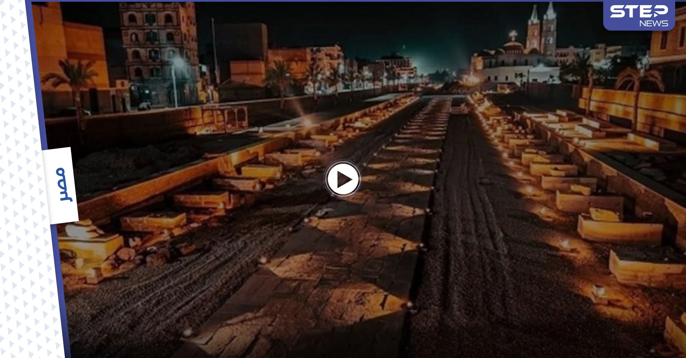 بالفيديو|| بحضور الرئيس المصري وحفل استعراضي مذهل مصر تفتتح "طريق الكباش" درب ملوك الفراعنة من جديد