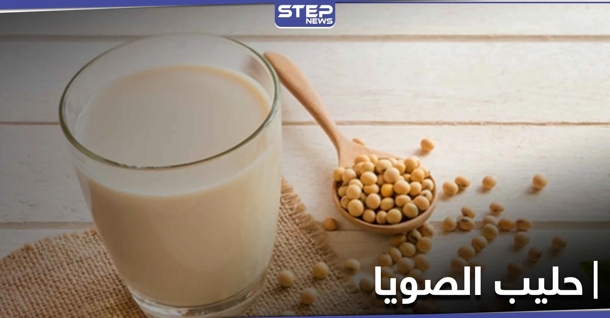 حليب الصويا لمحاربة السرطان وهشاشة العظام وفوائده الصحية الأخرى