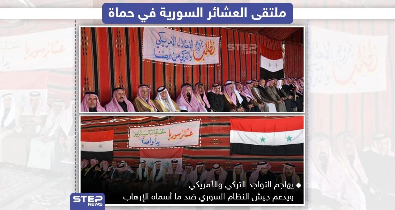 ملتقى العشائر السورية في حماة يؤكد دعمه للنظام السوري