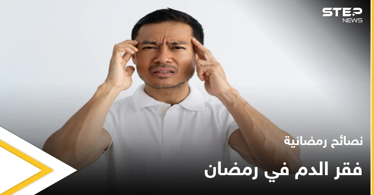 نصائح رمضانية | فقر الدم في رمضان