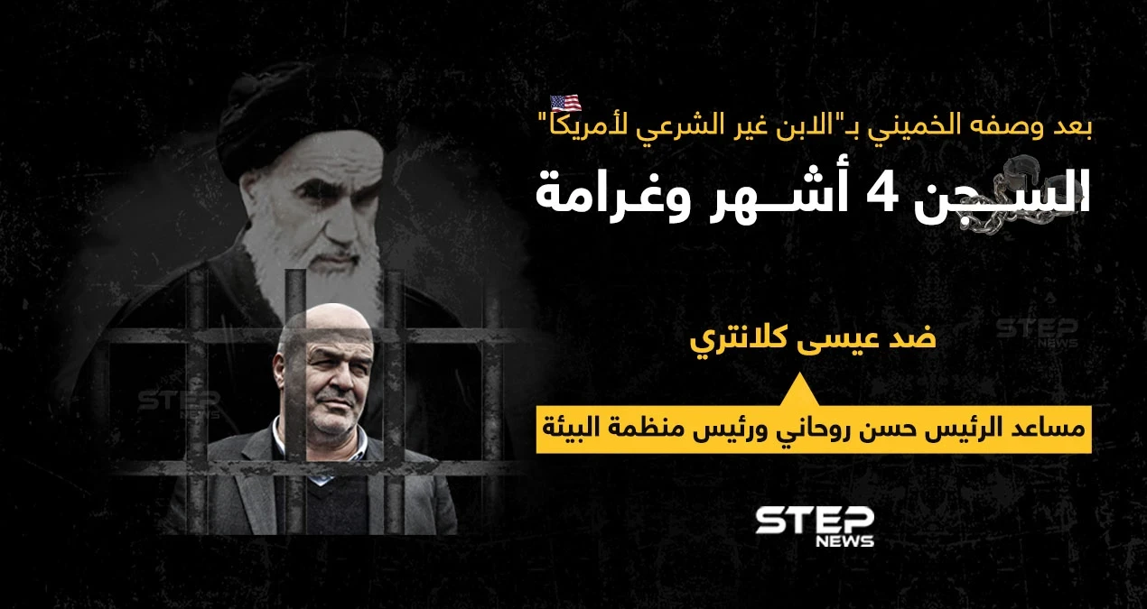 محكمة الثورة في طهران، تقضي بالسجن 4 أشهر ودفع غرامة مالية قدرها 40 مليون ريال، ضد مساعد الرئيس حسن روحاني بتهمة إهانة الخميني