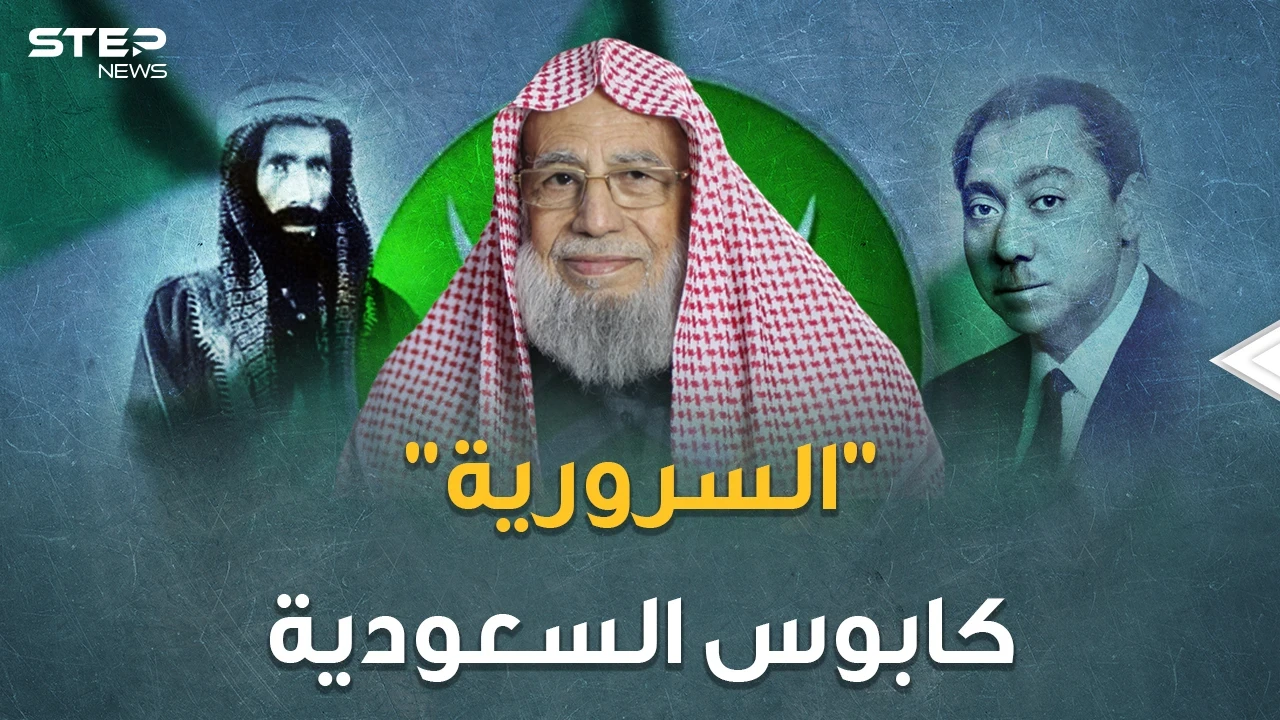 تنظيم السرورية أكبر خطر على السعودية وأسوأ كوابيسها.. بعباءة عبد الوهاب وبنطال قطب!
