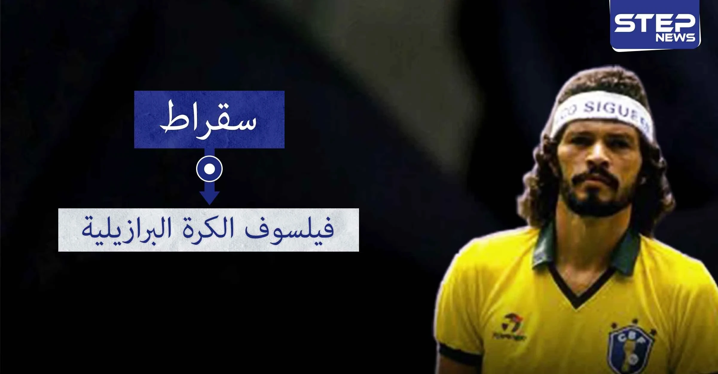 سقراط.. فيلسوف الكرة البرازيلية وطبيبها الثائر