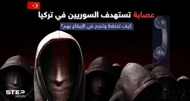 عصابة "ابن الحرام" تحوّل حياة اللاجئين السوريين بتركيا إلى جحيم.. هكذا تخطط وتنفذ