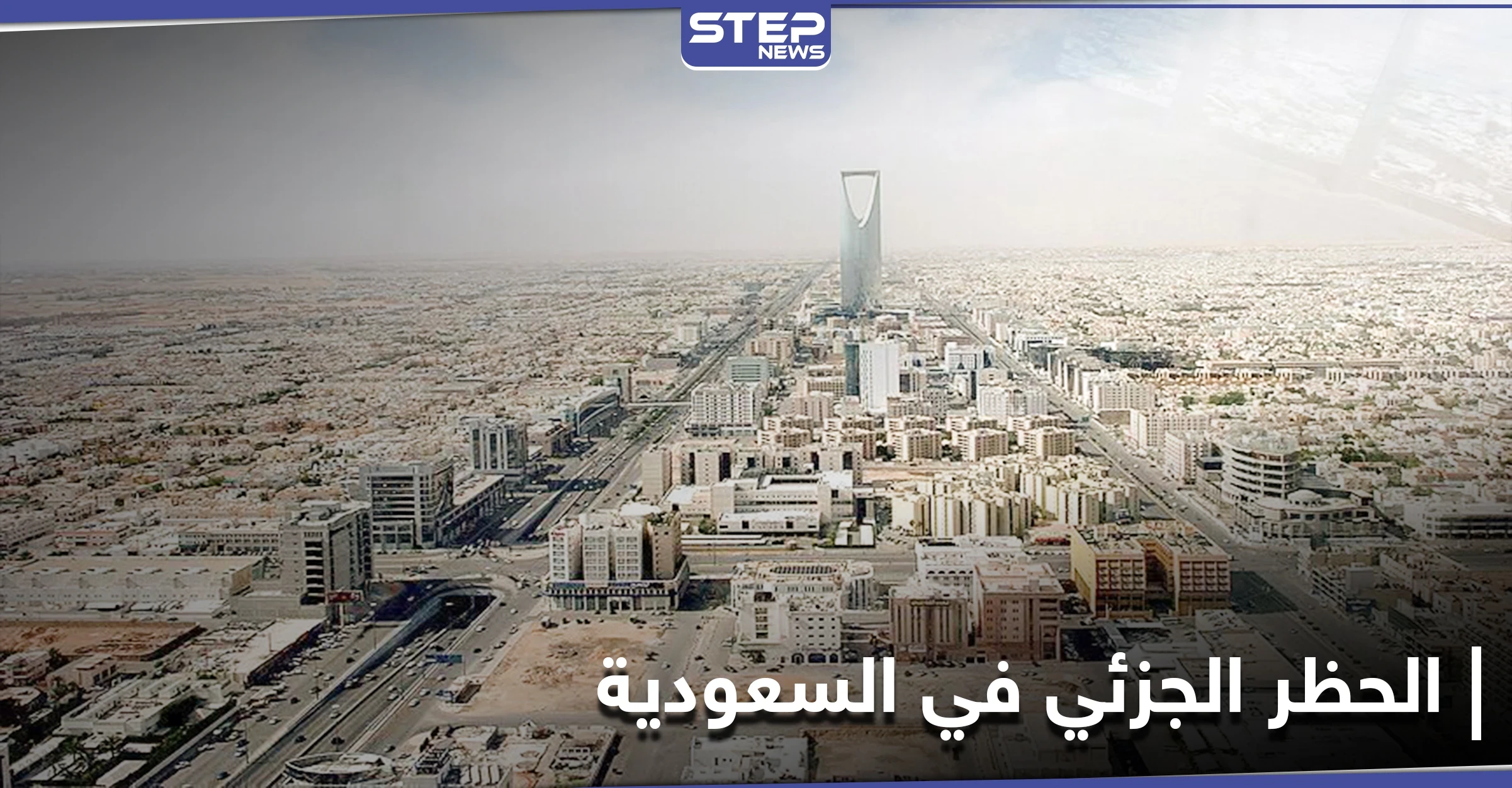 "الحظر الجزئي".. قلقٌ يتناقله رواد مواقع التواصل في السعودية وجدل كبير حول آثاره