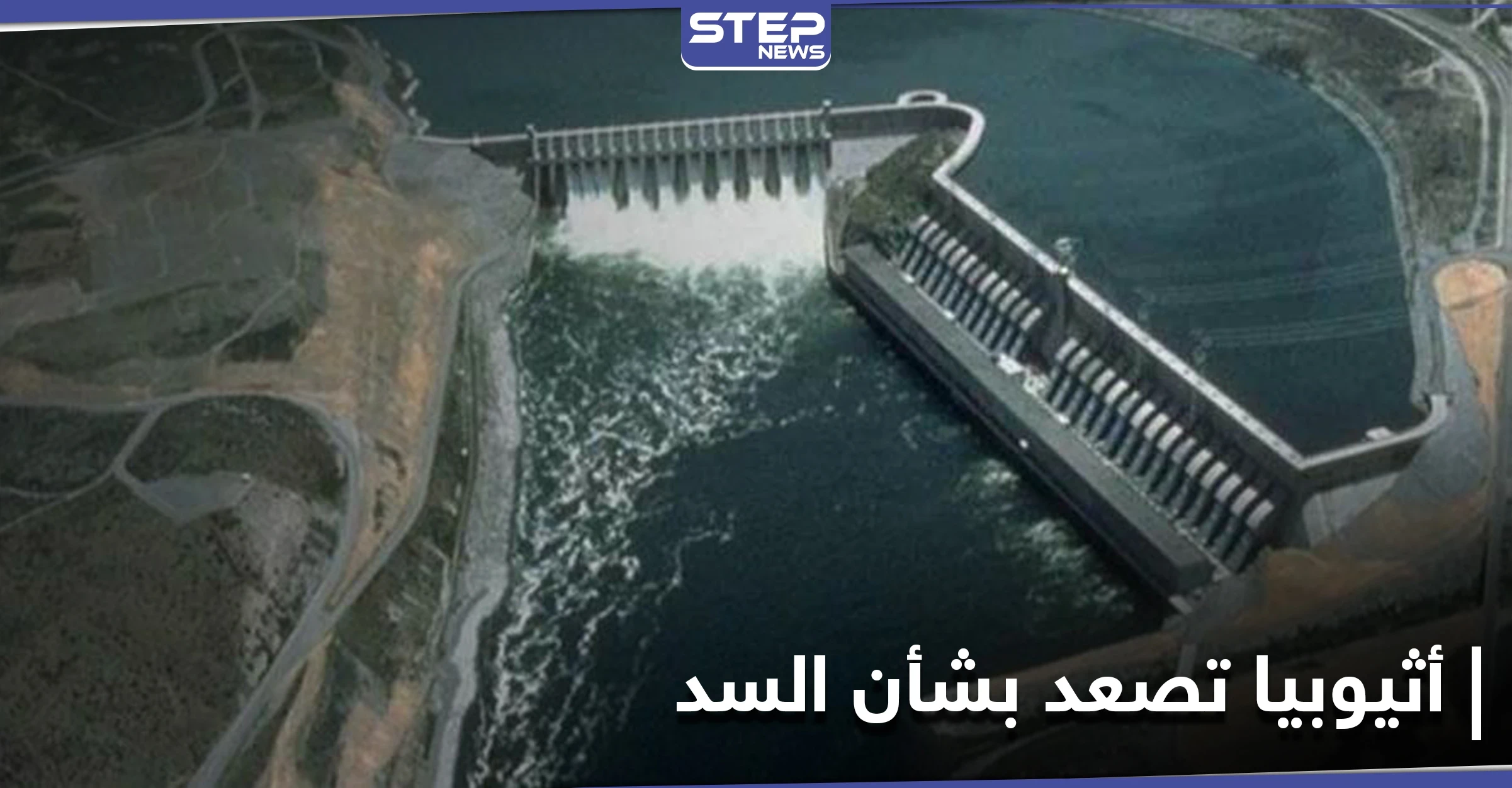 بعد حديث ترامب عن تحرك عسكري مصري.. إثيوبيا تصعد وتتوعد بشأن سد النهضة