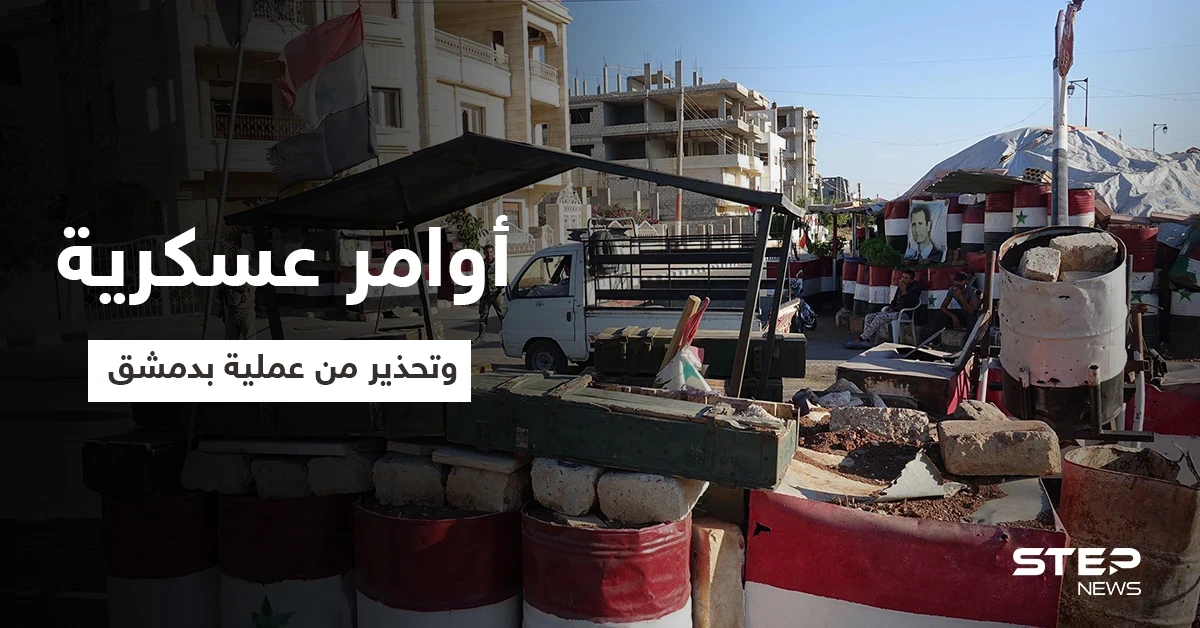 خاص|| أوامر عسكرية عاجلة لقوات النظام السوري لتنفيذها بالقنيطرة تطال بعثات دولية وتحذير من عملية بدمشق (صور)